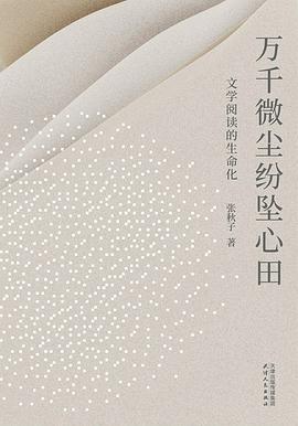 万千微尘纷坠心田：文学阅读的生命化 封面
