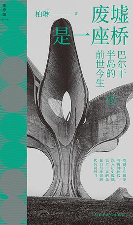 废墟是一座桥：巴尔干半岛的前世今生 封面