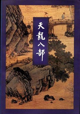 天龙八部 封面
