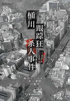 桶川跟踪狂杀人事件 封面