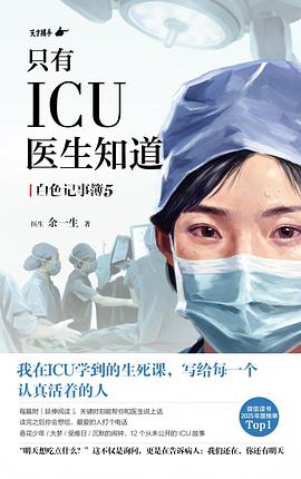 只有ICU医生知道：白色记事簿5 一位ICU女医生的16年生死手记