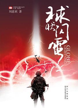 球状闪电 封面