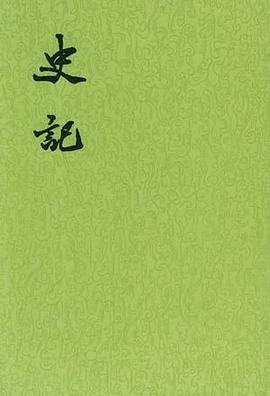 史记（全十册） 封面