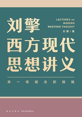 刘擎西方现代思想讲义 封面