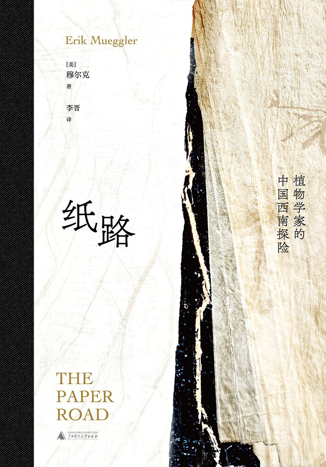 纸路：植物学家的中国西南探险