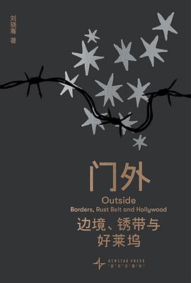 门外：边境、锈带与好莱坞