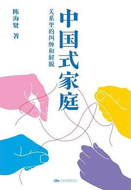 中国式家庭：关系里的纠缠和解脱 封面