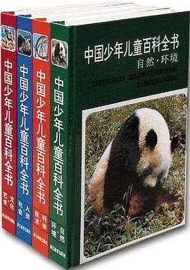 中国少年儿童百科全书（全四册） 封面
