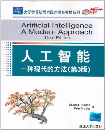 人工智能：一种现代的方法 封面
