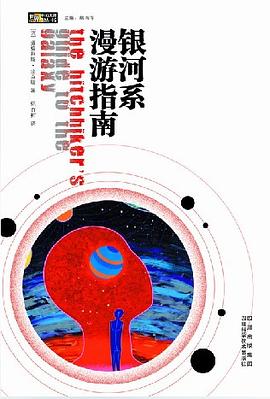 银河系漫游指南 封面