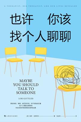 也许你该找个人聊聊 封面
