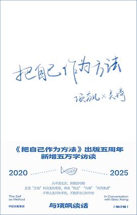 把自己作为方法（增订版）：与项飙谈话 封面