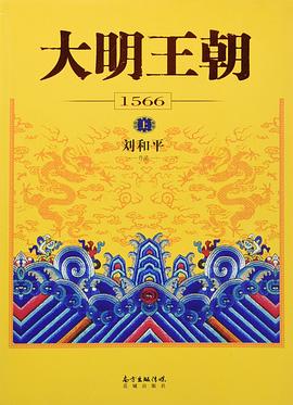 大明王朝1566 封面