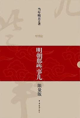明朝那些事儿（1-9） 封面