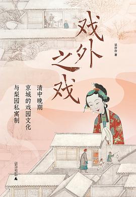 戏外之戏：清中晚期京城的戏园文化与梨园私寓制 封面