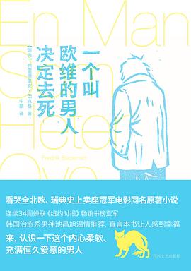 一个叫欧维的男人决定去死 封面