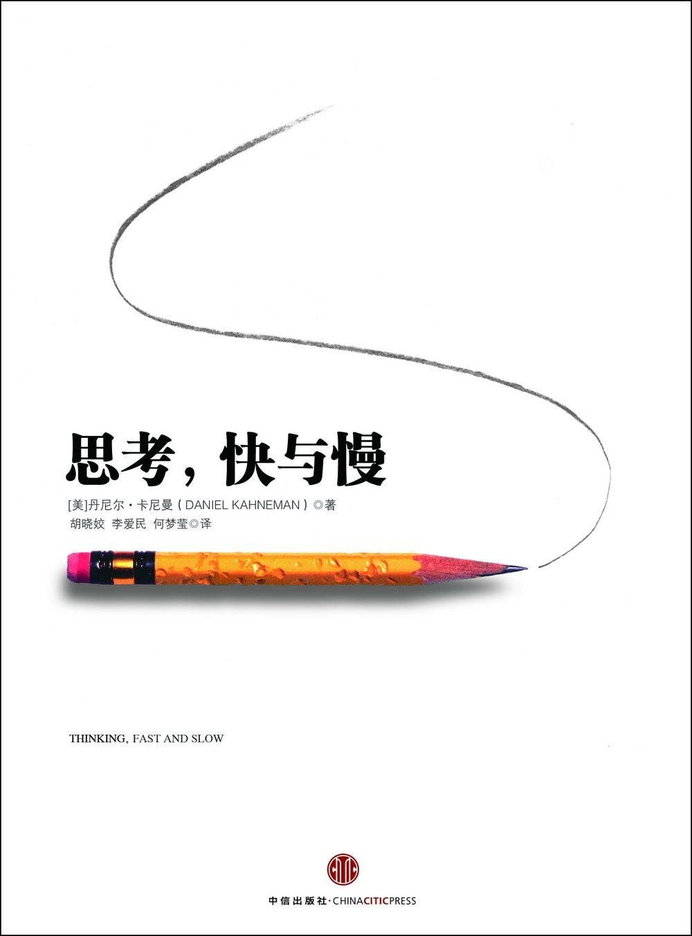 思考，快与慢 封面