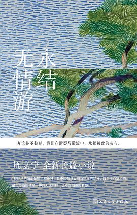 永结无情游 封面