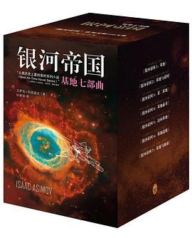 银河帝国：基地七部曲 封面