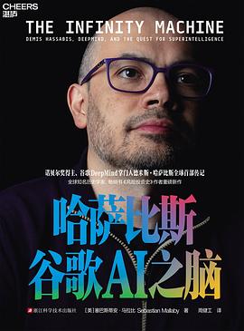 哈萨比斯：谷歌AI之脑 封面