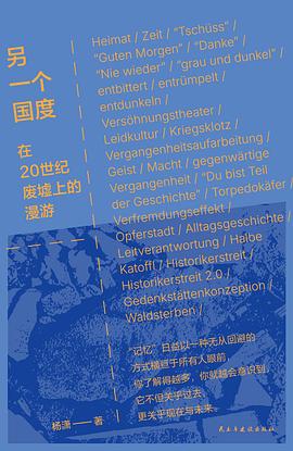另一个国度：在20世纪废墟上的漫游