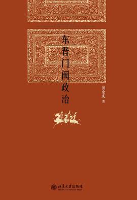 东晋门阀政治 封面