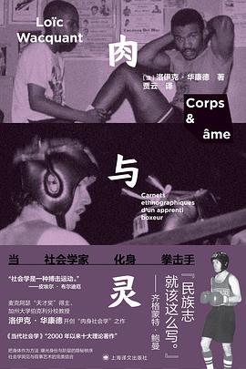 肉与灵：当社会学家化身拳击手 封面