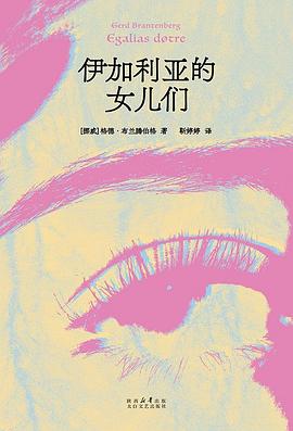 伊加利亚的女儿们