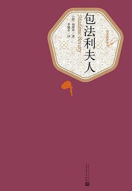包法利夫人 封面