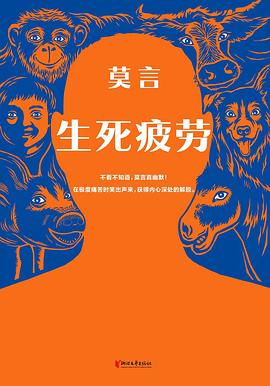 生死疲劳 封面