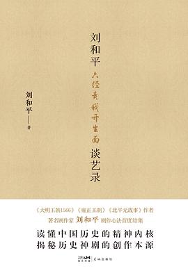六经责我开生面：刘和平谈艺录