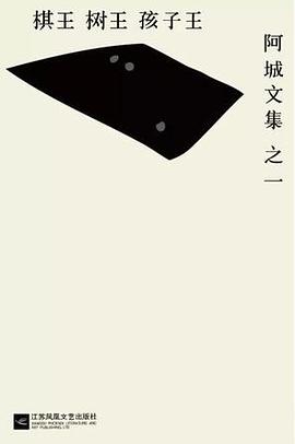 棋王·树王·孩子王 封面