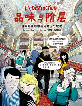 品味与阶层：漫画解读布尔迪厄的区分理论