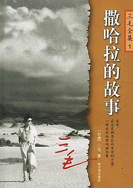 撒哈拉的故事 封面