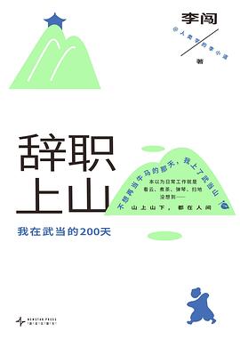 辞职上山：我在武当的200天 封面