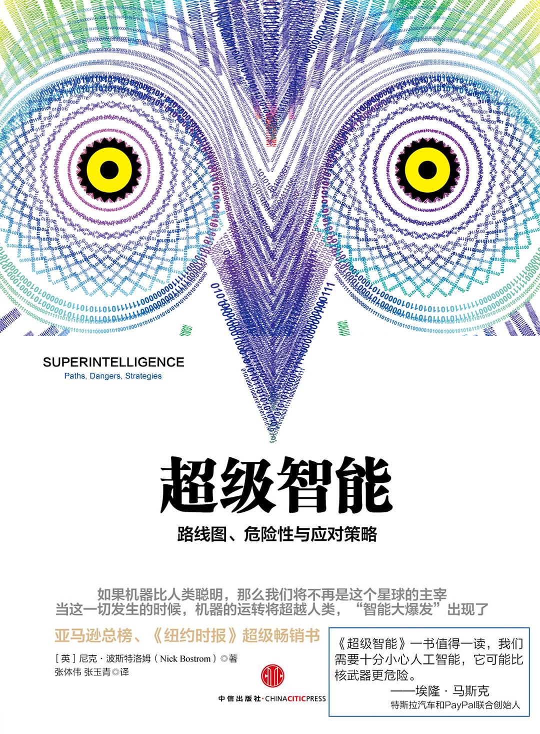 超级智能 封面
