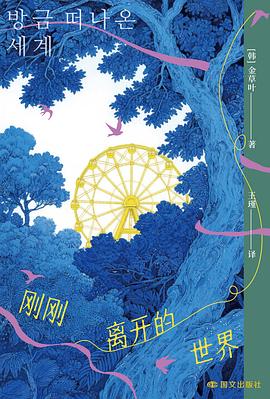刚刚离开的世界 封面