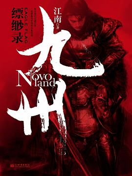 九州·缥缈录 封面