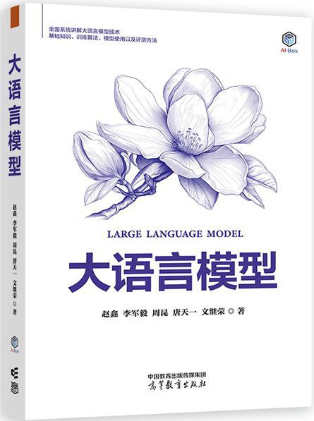 大语言模型
