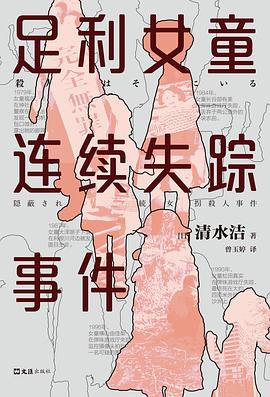 足利女童连续失踪事件 封面