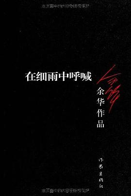 在细雨中呼喊 封面