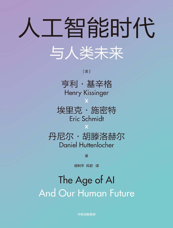 人工智能时代与人类未来 封面