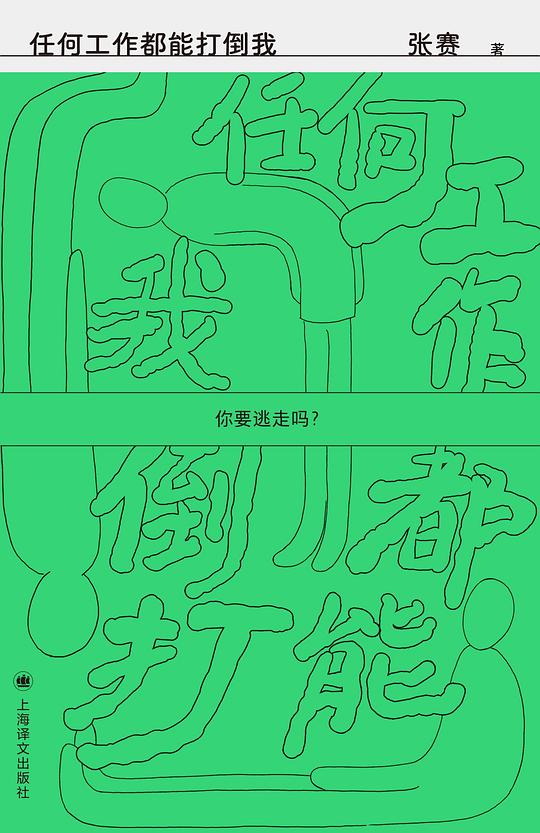 任何工作都能打倒我