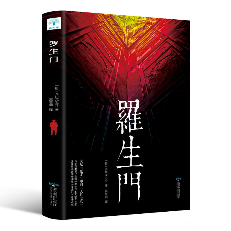 罗生门