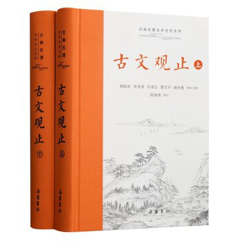 古文观止 封面
