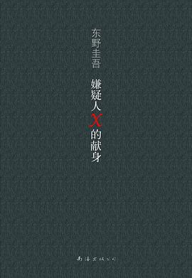嫌疑人X的献身 封面