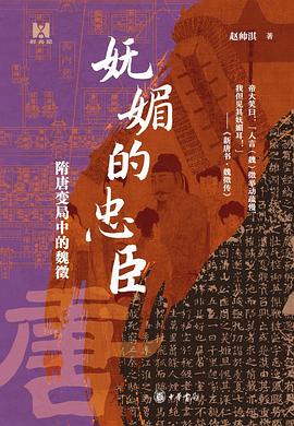 妩媚的忠臣：隋唐变局中的魏徵 封面
