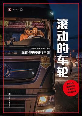 滚动的车轮：跟着卡车司机行中国 封面