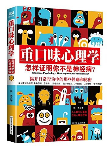 重口味心理学 封面