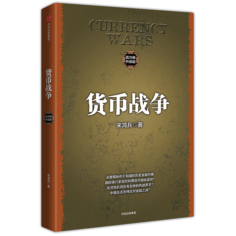 货币战争 封面